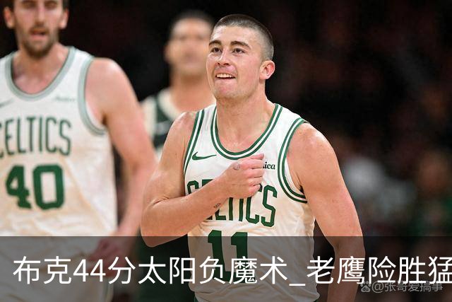 布克44分太阳负魔术 老鹰险胜猛龙终结4连败