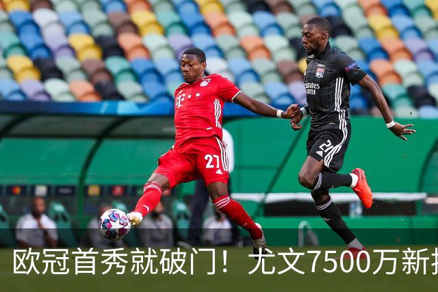 欧冠首秀就破门！尤文7500万新援创造多项纪录